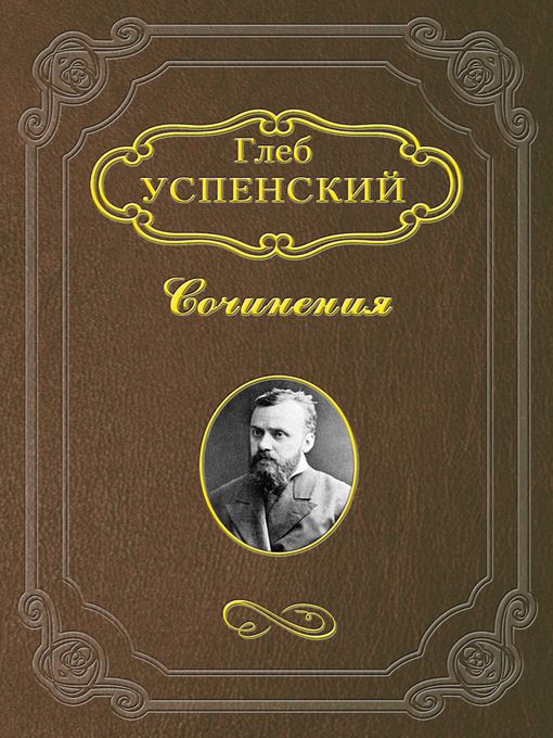 Title details for Поездки к переселенцам by Глеб Иванович Успенский - Available